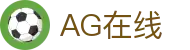 AG在线|AG百家乐游戏 - (中国)衡水AG在线商贸股份有限公司欢迎您